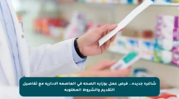 شاغرة جديدة.. فرص عمل بوزارة الصحة في العاصمة الإدارية مع تفاصيل التقديم والشروط المطلوبة